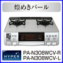 ガスコンロ 都市ガス12A/13A用 プロパン プロパンガス(LPG)用 PA-N308WCV-R/L テーブルコンロ パロマ ハイパーガラストップ 水なし両面焼きグリル フラットトップタイプガスコンロ 都市ガス12A/13A プロパン (LPG) PA-N308WCV-R/L テーブルコンロ ガステーブル PA-N308WCK色違い 水無し両面焼き