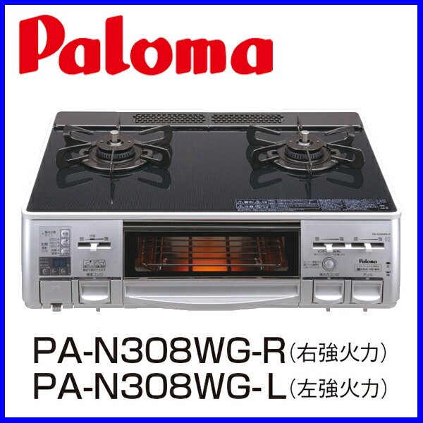 【おすすめ】ガスコンロ 都市ガス12A/13A用 プロパン プロパンガス(LPG)用 PA-N308WG-R/L テーブルコンロ パロマ クリアガラストップ 水なし両面焼きグリル【送料無料】【激安】【ガスコンロ】【FS_708-7】【RT】