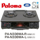 ガスコンロ パロマ 都市ガス12A/13A用 プロパンガス(LPG) PA-N338WA-R/L ガステーブル プラチナカラートップ 水なし両面焼きグリルシリーズガスコンロ 都市ガス12A/13A用 プロパンガス(LPG) PA-N338WA-R/L パロマ 両面焼きグリル