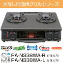 ガスコンロ パロマ 都市ガス12A/13A用 プロパンガス(LPG) PA-N338WA-R/L ガステーブル プラチナカラートップ 水なし両面焼きグリルシリーズガスコンロ 都市ガス12A/13A用 プロパンガス(LPG) PA-N338WA-R/L パロマ 両面焼きグリル