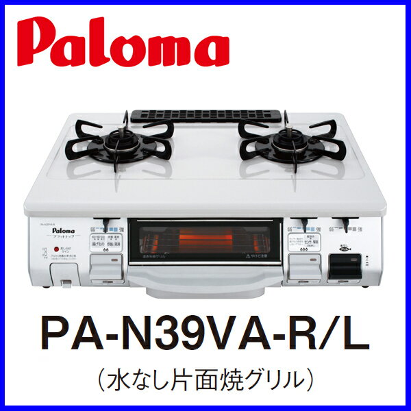 【おすすめ】ガスコンロ PA-N39VA-R/L 都市ガス12A/13A用 プロパン プロパンガス(LPG)用 テーブルコンロ パロマ プラチナカラートップ 水なし片面焼きグリル 【送料無料】【激安】【ガスコンロ】【FS_708-7】【RT】