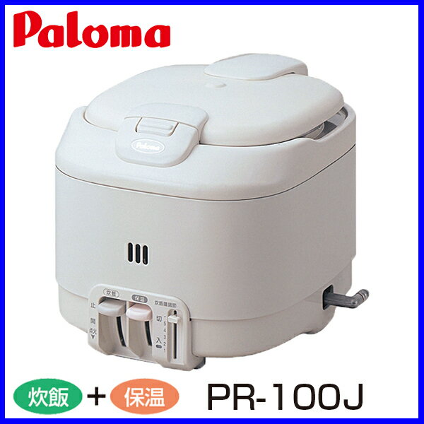 【おすすめ】ガス炊飯器　PR-100J 5.5合炊き 電子ジャー付タイプ パロマ 炊飯器 おすすめ 【送料無料】【FS_708-7】【RT】