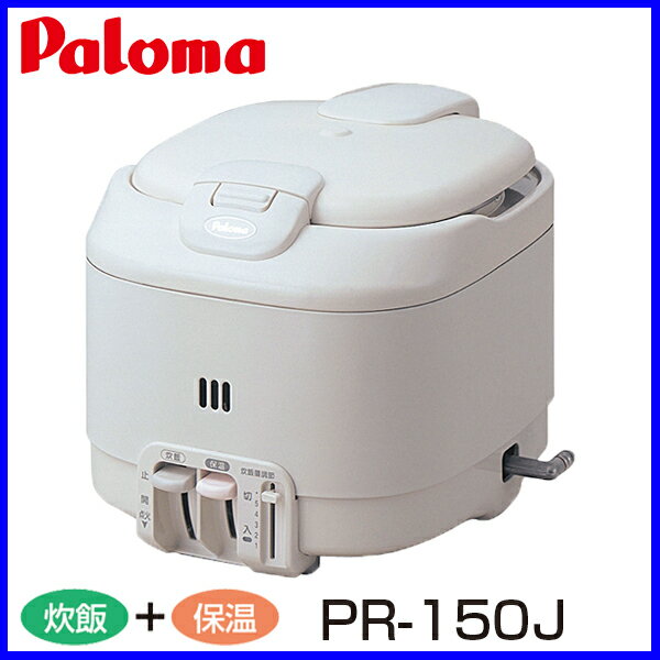 【おすすめ】ガス炊飯器 PR-150J 8.0合炊き 電子ジャー付タイプ パロマ 炊飯器 おすすめ ...:mot-e-gas:10000099