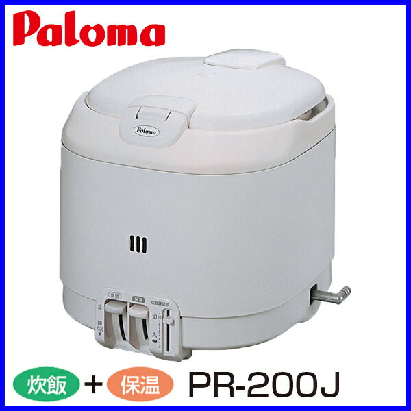 【ガス炊飯器】 パロマ PR-200J 11合炊き 電子ジャー付タイプ 炊飯器 おすすめ 【送料無料...:mot-e-gas:10000098