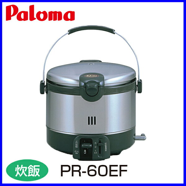 【ガス炊飯器】 パロマ PR-60EF 3.3合炊き ステンレスタイプ EFシリーズ 炊飯器 おすす...:mot-e-gas:10000108