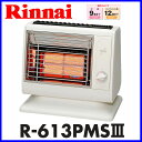 【おすすめ】ガスストーブ【ガス赤外線ストーブ】 R-613PMS3 都市ガス12A/13A用 リンナイ ストーブ 【電気不要】【送料無料】【smtb-tk】【激安】【暖房器具】【ポイント 倍】【FS_708-7】【RT】