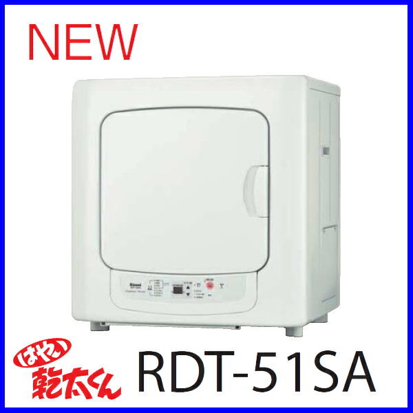 【おすすめ】乾太くん RDT-51SA ガス衣類乾燥機 衣類乾燥機　（ガス乾燥機） リンナイ 5.0kgタイプ　【送料無料】【smtb-tk】【激安】【ポイント 倍】【FS_708-7】【RT】【レビューを書いてQuoカードプレゼント】乾太くん RDT-51SA ガス衣類乾燥機 衣類乾燥機 （ガス乾燥機）リンナイ 5.0kgタイプ