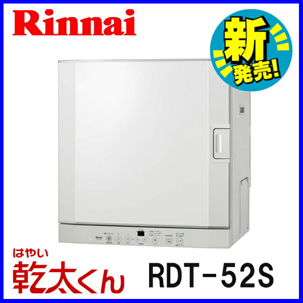 乾太くん RDT-52S ガス衣類乾燥機 衣類乾燥機　（ガス乾燥機） リンナイ 5.0kgタイプ　はやい乾太くん ピュアホワイトガス衣類乾燥機 はやい乾太くん RDT-52S リンナイ 衣類乾燥機 （ガス乾燥機）5.0kgタイプ