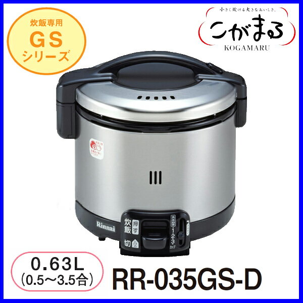 【こがまる】ガス炊飯器 炊飯のみ RR-035GS-D 3.5合炊き ブラック リンナイ …...:mot-e-gas:10000097
