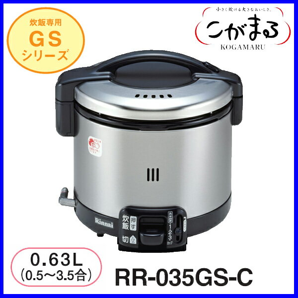 【おすすめ】ガス炊飯器 炊飯のみ RR-035GS-C 3.5合炊き ブラック リンナイ 炊飯器 おすすめ【送料無料】【FS_708-7】【RT】