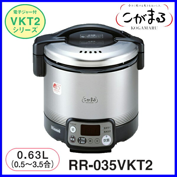 【おすすめ】ガス炊飯器 RR-035VKT2 3.5合炊き リンナイ ブラック タイマー・ジャー機能付 炊飯器 おすすめ【送料無料】【FS_708-7】【RT】