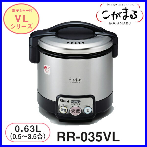 【おすすめ】こがまる ガス炊飯器 RR-035VL 3.5合炊き リンナイ 炊飯器 おすすめ【激安】【送料無料】【FS_708-7】【RT】