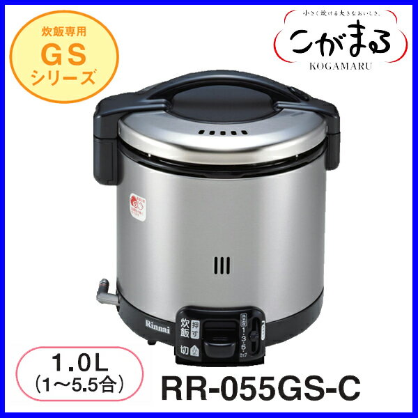 【おすすめ】ガス炊飯器 炊飯のみ RR-055GS-C 5.5合炊き ブラック　リンナイ 炊飯器 おすすめ【送料無料】【FS_708-7】【RT】
