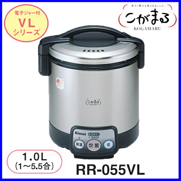 【おすすめ】ガス炊飯器 RR-055VL 5.5合炊き こがまる リンナイ 炊飯器 おすすめ【送料無料】【FS_708-7】【RT】