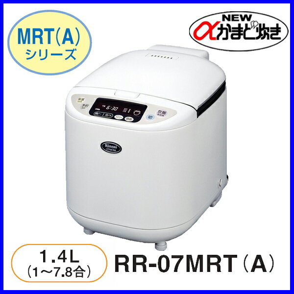 【おすすめ】ガス炊飯器　RR-07MRT(A) 7.8合炊き NEWαかまど炊き マイコン炊飯器 リンナイ 炊飯器 おすすめ【送料無料】【FS_708-7】【RT】【レビューを書いてQuoカードプレゼント】ガス炊飯器 RR-07MRT 7.8合炊き NEWαかまど炊き マイコン炊飯器 リンナイ 炊飯器 おすすめ