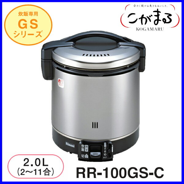 【おすすめ】ガス炊飯器 炊飯のみ RR-100GS-C 11合炊き ブラック　リンナイ 炊飯器 おすすめ 【送料無料】【FS_708-7】【RT】