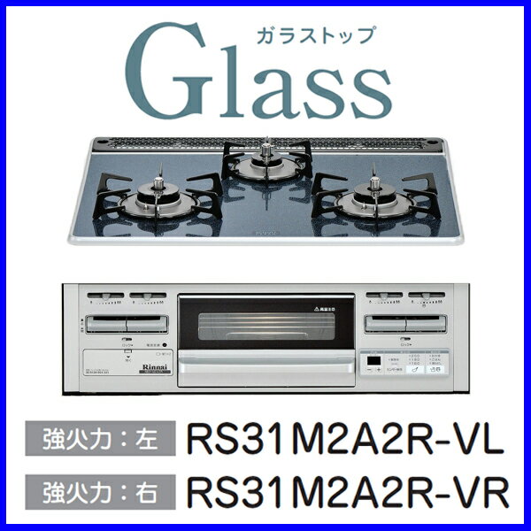 【おすすめ】リンナイ ビルトインコンロ ガラストップ ビルトインガスコンロ Glass ガラストップ 水無し片面焼きグリルタイプ 幅60cm RS31M2A2R-V[L/R]　【送料無料】【激安】【FS_708-7】【RT】