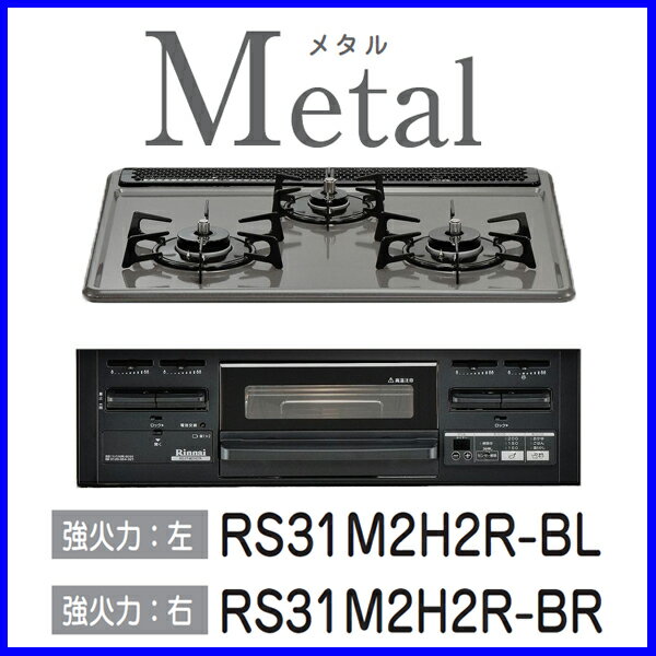 【おすすめ】リンナイ ビルトインコンロ ビルトインガスコンロ Metal「メタル」 ホーロー天板 水無し片面焼きグリルタイプ 幅60cm RS31M2H2R-B[L/R]　【送料無料】【FS_708-7】【RT】