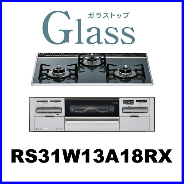 ビルトインガスコンロ リンナイ ビルトインコンロ ガラストップ 幅60cm 水無し両面焼きグリル RS31W13A18RX　ビルトインガスコンロ リンナイ ビルトインコンロ ガラストップ 幅60cm 水無し両面焼きグリル RS31W13A18RX