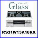 ビルトインガスコンロ リンナイ ビルトインコンロ ガラストップ 幅60cm 水無し両面焼きグリル RS31W13A18RX　ビルトインガスコンロ リンナイ ビルトインコンロ ガラストップ 幅60cm 水無し両面焼きグリル RS31W13A18RX