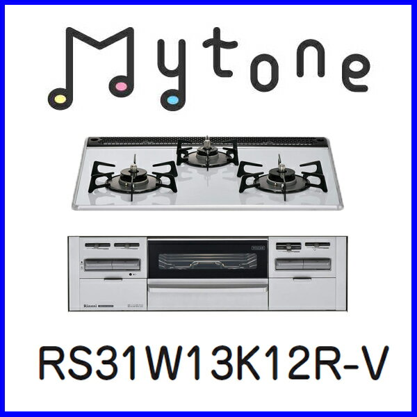 【Mytone】ビルトインコンロ ビルトインガスコンロ Mytone「マイトーン」 RS31W13K12R-V　リンナイ パールクリスタル 幅60cm　【送料無料】【smtb-tk】