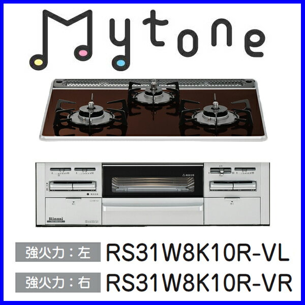 【おすすめ】ビルトインコンロ ビルトインガスコンロ Mytone「マイトーン」 RS31W8K10R-V リンナイ パールクリスタル 幅60cm　【数量限定】【送料無料】【激安】【FS_708-7】【RT】