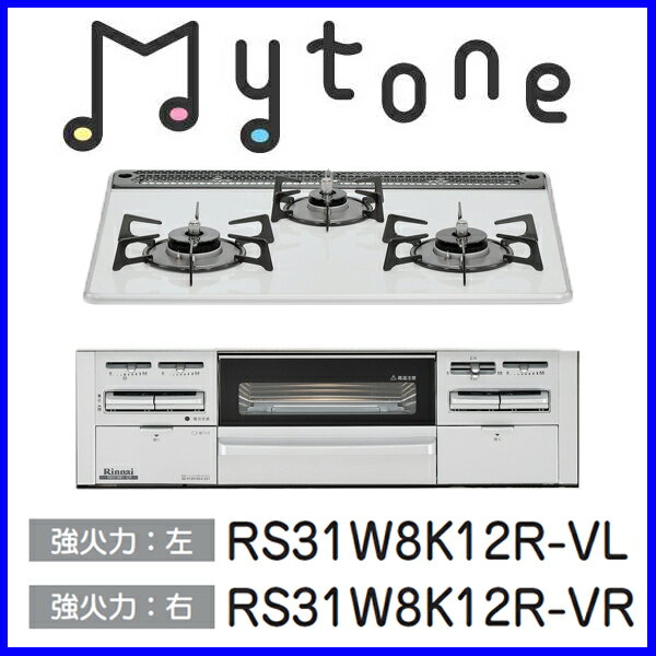 【おすすめ】ビルトインコンロ ビルトインガスコンロ Mytone「マイトーン」 RS31W8K12R-V　リンナイ パールクリスタル 幅60cm【数量限定】【送料無料】【激安】【FS_708-7】【RT】