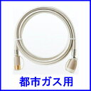 【おすすめ】専用ガスコード 長さ3メートル (ガスファンヒーター ガスマイコン炊飯器 ガスストーブ 等に使用)【代引手数料無料】