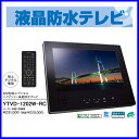 【おすすめ】浴室テレビ 12V型地上デジタルハイビジョン液晶防水テレビ ノーリツ 防水テレビ YTVD-1202W-RC 風呂テレビ【防水　浴室　風呂】【送料無料】【FS_708-7】【RT】