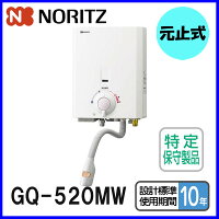 【おすすめ】瞬間湯沸し器GQ-520MWガス瞬間湯沸器湯沸かし器ノーリツ元止式ガス湯沸し器【送料無料】