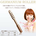 人気【ゲルマニウムローラー】美顔器 ローラー 大粒20粒 【...