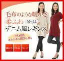 デニム レギンス 裏起毛【スパッツ 裏起毛デニムレ