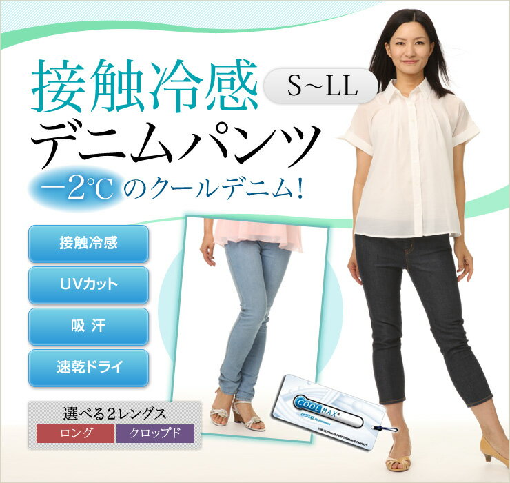 接触冷感デニムパンツ【夏物SALE】UVカットクールデニム！ S L LLサイズ【接触冷感パンツ 接触冷感ボトム クロップドパンツ スキニーパンツ ジーンズ】