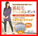 裏起毛 デニムレギンス【デニムレギンス スパッツ デニンス デニレギ ブーツイン あったか 暖かい 温かい あたたかい レギンスパンツ パギンス レギパン ズボン下 股上深め 産後 産前 マタニティ 冬 裏フリース 防寒 部屋着 ウエストゴムパンツ】