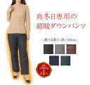 極寒日専用 極暖 ダウンパンツ 暖かい パンツ レディース