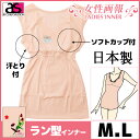 女性画報 汗取り布・カップ付き ラン型インナー Mサイズ Lサイズ 日本製 アズ as インナー レディースインナー 肌着 レディース レディス アンダーウェア アンダーウエア 婦人肌着 女性 カップ付き ランニング アンダーシャツ トップス レディーストップス