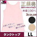 Silk age PREMIUM シルクエイジ プレミアム 正絹美 タンクトップ LLサイズ アズ as 通販