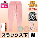暖かさ100% 婦人スラックス下 ウール100% Mサイズ ...