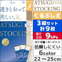 3組セット 計9枚 ATSUGI STOCKING