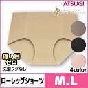 NUDE Make ヌードメイク 縫い目ゼロ ローレッグショーツ アツギ ATSUGI | パンツ レディースインナー 婦人肌着 女性下着 ショーツ 下着 レディース 女性 パンティ パンティー 婦人ショーツ 肌着 レディース下着 インナー レディースショーツ