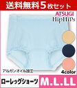 送料無料5枚セット Hip Hips ヒップヒップス アルガンオイル加工 綿混ローレッグショーツ アツギ ATSUGI | パンツ レディースインナー 婦人肌着 女性下着 婦人下着 レディースショーツ パンティー パンティ アンダーウェア アンダーウエア レディース下着