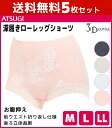 送料無料5枚セット 3D COVER スリーディーカバー お腹押さえ 深ばき 立体裁断 バックレースショーツ ガードルショーツ パンツ アツギ ATSUGI | レディースインナー レディス 婦人肌着 女性下着 サポートインナー