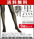 送料無料9枚セット ASTIGU アスティーグ 黒 シアータ...
