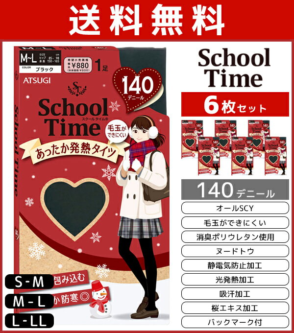 送料無料6枚セット <strong>School</strong> time スクールタイム 140デニール スクールタイツ アツギ <strong>ATSUGI</strong> | レディース レディス タイツ スクール 通学 通学用 女の子 小学生 中学生 高校生 制服 キッズ 子供 学生 学生用 暖かい あったか 毛玉になりにくい 黒 防寒 防風 冬 防寒対策 冬用