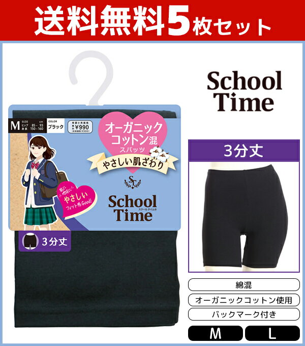 送料無料5枚セット <strong>School</strong> time 3分丈スパッツ オーガニックコットン混 スパッツ アツギ <strong>ATSUGI</strong> | オーバーパンツ ブルマ 黒パン くろぱん 見せパン インナーパンツ スクール 学校 通学 通学用 女の子 小学生 中学生 高校生 制服 キッズ 子供 学生 学生用 黒 女性 3分丈