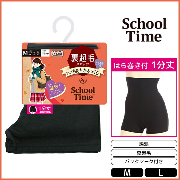 <strong>School</strong> time 1分丈 腹巻付きスパッツ 裏起毛 スパッツ アツギ <strong>ATSUGI</strong>