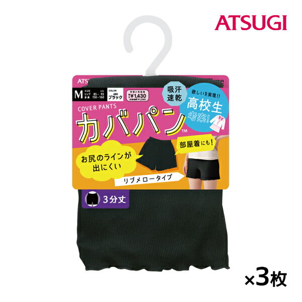 送料無料 同色3枚セット <strong>School</strong> time カバパン リブメロータイプ 3分丈 スパッツ アツギ <strong>ATSUGI</strong> | オーバーパンツ ブルマ 黒パン くろぱん 見せパン インナーパンツ スクール 短パン ペチパンツ 学校 通学 通学用 女の子 小学生 中学生 高校生 制服 部屋着 キッズ 子供 学生