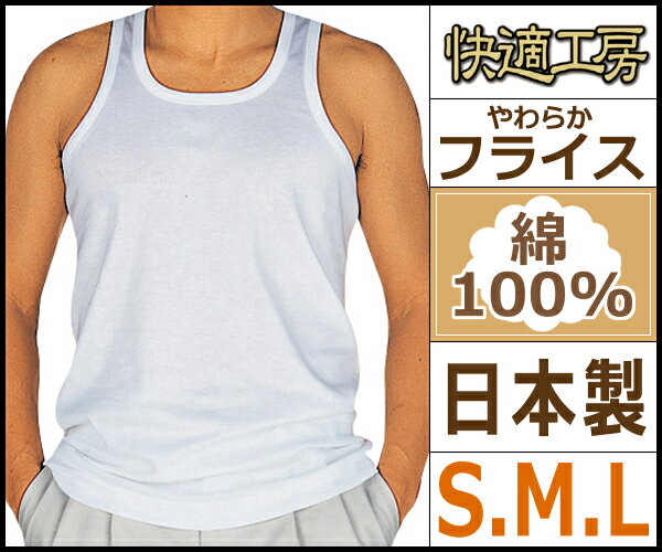 【快適工房】ランニングシャツ(Sサイズ・Mサイズ・Lサイズ)【日本製】【こだわりコットン】【グンゼ（GUNZE）】【通販】[auktn]