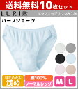 送料無料10枚セット LURI ルリ ハーフショーツ グンゼ GUNZE パンツ | 下着 肌着 イ...
