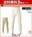 送料無料3枚セット ちょっぴりお得! 暖か暖か あったかあったか 長ズボン下 LLサイズ グンゼ GUNZE 日本製 ステテコ すててこ | あったかグッズ 暖かい 冬 防寒 インナー あったかインナー メンズ 寒さ対策 温かい 肌着 ズボン下 秋冬 暖か 冷え対策 紳士肌着 メンズ肌着